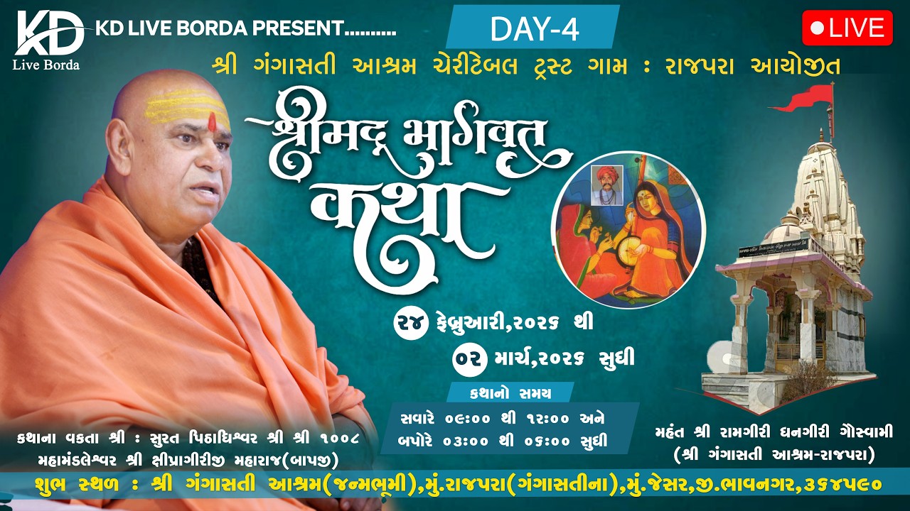 || દિવસ:-04 || શ્રીમદ્દ ભાગવત કથા || શ્રી ગંગાસતી રાજપરા આયોજીત || SHRI 1008 PU. SHIPRAGIRI BAPJI ll