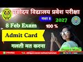 ✅आ गया हैं Navodaya 8 class ADMIT CARD | Navodaya Vidyalaya Admit Card Download 2026 | Exam Update