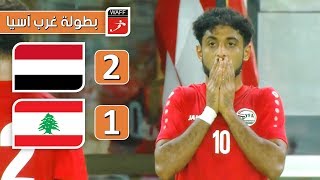 ملخص مباراة اليمن 2-1 لبنان | بطولة غرب آسيا 2019