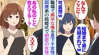 【漫画】職場に高卒で母子家庭育ちな俺のことを見下している女性同僚が居る「可哀想ｗ」ある日、弟の結婚式で同僚に遭遇し「結婚まで弟に先越されるって詰んでるねｗ」→「あの…」俺の元カノが現れ…【マンガ動画】