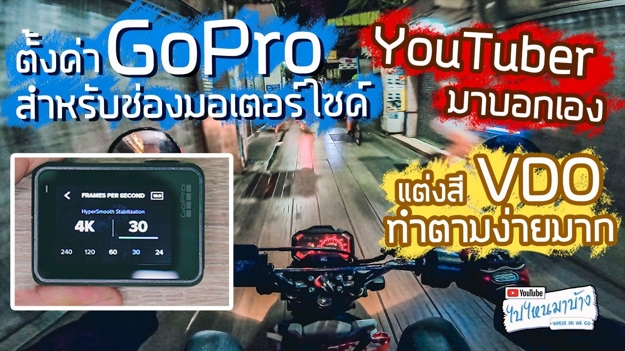 120 วิธีตั้งค่า Gopro แต่งสี Vdo ในโปรแกรมตัดต่อ และ การเซฟภาพนิ่งจาก Vdo  ไปไหนมาบ้าง - Youtube