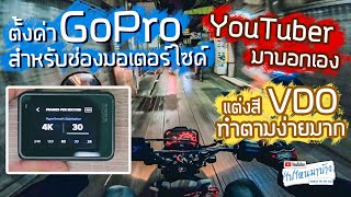 120 วิธีตั้งค่า GoPro แต่งสี VDO ในโปรแกรมตัดต่อ และ การเซฟภาพนิ่งจาก VDO ไปไหนมาบ้าง