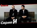 Эзель Турецкий Сериал 54 Серия (Длинная версия)