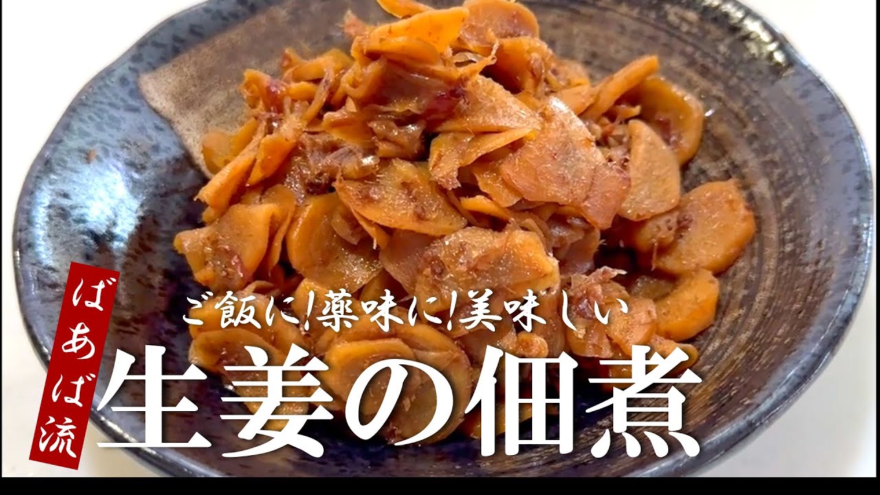 生姜と鰹節で絶品佃煮　めんつゆでシンプル簡単　ご飯のお供、お弁当、おにぎり、おつまみ、薬味…なんでもOK！　保存食　生姜大量消費　新生姜　冷奴　そうめん