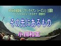 その先にあるもの/小田和正 TBS系日曜劇場『ブラックペアン シーズン2』主題歌 ピアノメロディ・カラオケ(歌詞付)