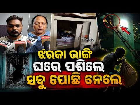 Major Theft in Koraput! Cash, Gold Worth Lakhs Stolen From Residence