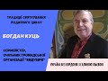 Гість: Богдан Куць - хормейстер, очільник громадської організації &quot;Видубичі&quot;