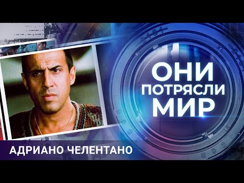 Они потрясли мир | Адриано Челентано | Укрощение строптивого