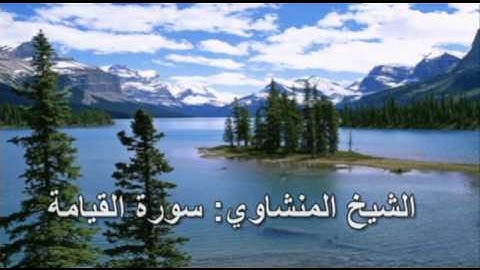 075- سورة القيامة- الشيخ محمد صديق المنشاوي ( النسخة الحديثة المطورة - القرآن كاملا )