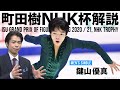 【町田樹のNHK杯解説④】新エース 鍵山優真に太鼓判！「世界選手権メダルも射程圏内」