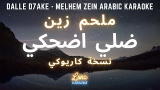 ملحم زين - ضلي اضحكي (كاريوكي عربي) Dalle D7ake - Melhem Zein Arabic Karaoke with English Lyrics