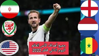 شاهد جميع أهداف مباريات اليوم من كأس العالم قطر 2022