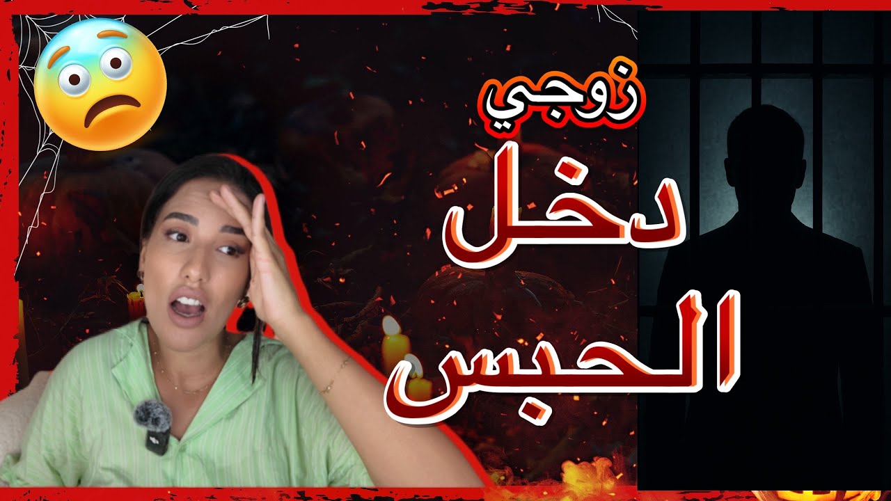  تفاصيل مرعبة.. تزوجت ببارون مخد//رات ..وهذا واش صرا بعد دخوله للسجن صدمة صدمة!!