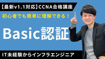 【CCNAv1.1対応】Basic認証【インフラエンジニア基礎入門】