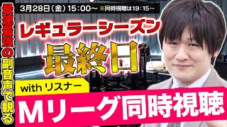 【Mリーグ同時視聴】レギュラー最終日をみんなで観るぞ【多井隆晴】