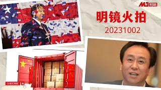 明镜火拍完整版（20231002）