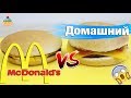 БИТВА Бургеров McDonald's VS Домашний. Неожиданный результат.