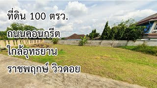 ที่ดินหลังหมู่บ้านเวิลด์คลับแลนด์ ใกล้อุทธยานราชพฤกษ์ (พืชสวนโลก)