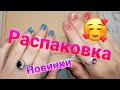 😍Распаковка посылки🎁 Всё для ногтей/Гель лаки Giorgio Capachini📦