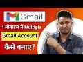 How to create multiple gmail account | Multiple gmail account kaise banaye | create multiple gmail
