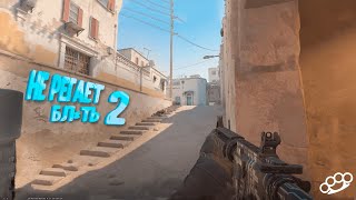 Дурацкий Counter Strike 2 (Смешные моменты, баги, фейлы)