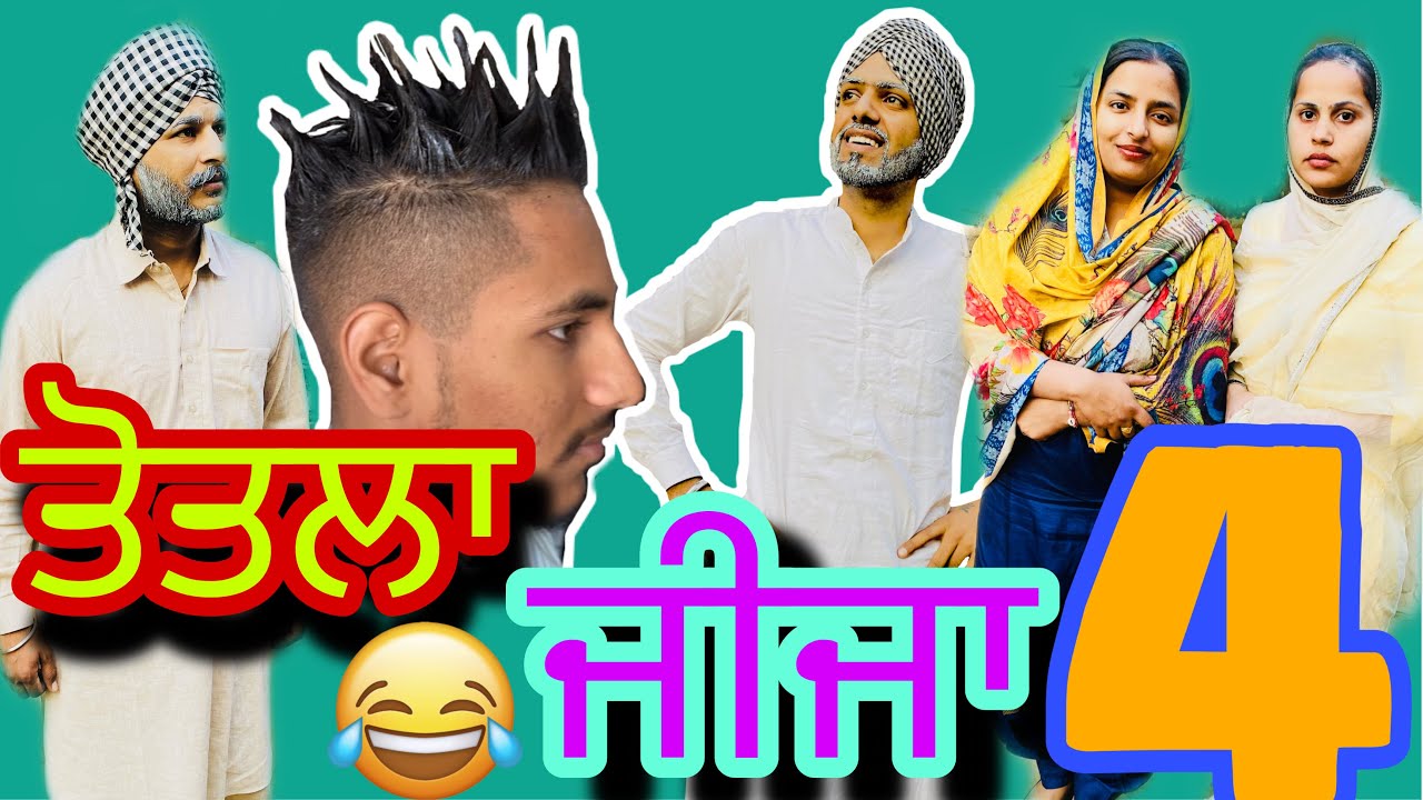 ਤੋਤਲਾ ਜੀਜਾ, Totla Jija, Part-4😂, #sadapunjab