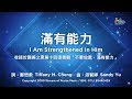 【滿有能力 I Am Strengthened in Him】官方歌詞版MV (Official Lyrics MV) - 讚美之泉敬拜讚美 (14)