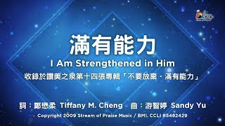 Video thumbnail of "【滿有能力 I Am Strengthened in Him】官方歌詞版MV (Official Lyrics MV) - 讚美之泉敬拜讚美 (14)"