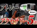 【必見】失敗しない軽キャン選び～アトレーおすすめ純正アクセサリー編