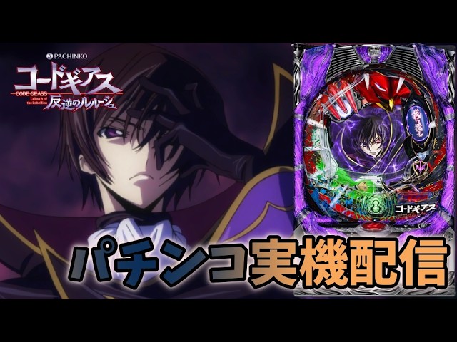 CRぱちんこコードギアス 反逆のルルーシュ【#実機配信#パチンコ#ライブ