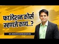 What is foundation course  adv siddharth dharmadhikari  chanakya mandal pariwar