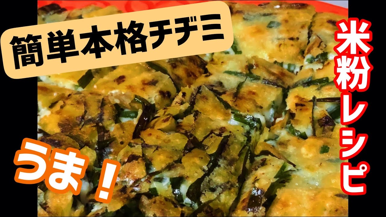 簡単チヂミレシピ（米粉レシピ）