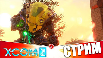 XCOM 2 | ЭКСТРЕМАЛЬНО СЛОЖНО | СТРИМ
