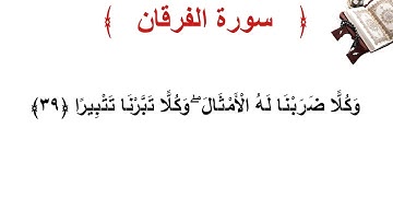 سورة الفرقان الأية 39