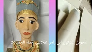 @ طريقة عمل رأس نفرتيتى بالتفصيل جميلة الفراعنة