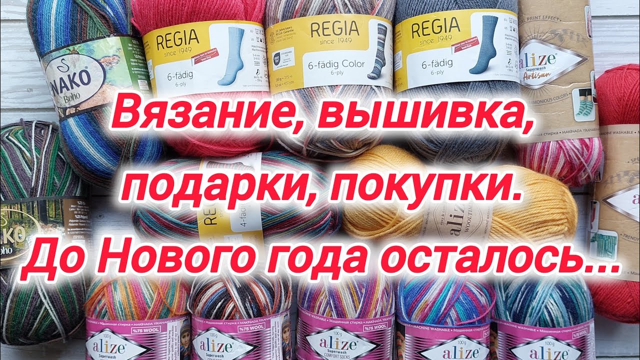 Вязание, вышивка, подарки и покупки декабря. До Нового года осталось...