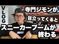 【NIKE】寺門ジモンが目立ってくるとスニーカーブームが終わる【VLOG】