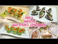 ТОП 5 БЫСТРЫХ И ВКУСНЫХ  КРАСИВЫХ ЗАКУСОК НА ПРАЗДНИЧНЫЙ СТОЛ. МЕНЮ НА НОВЫЙ ГОД!