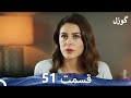 گوزل قسمت 51 Dooble Farsi Review