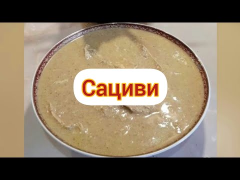 Секреты приготовления вкусного Сациви!!!Курица в ореховом соусе.Грузинская кухня#сациви#курица