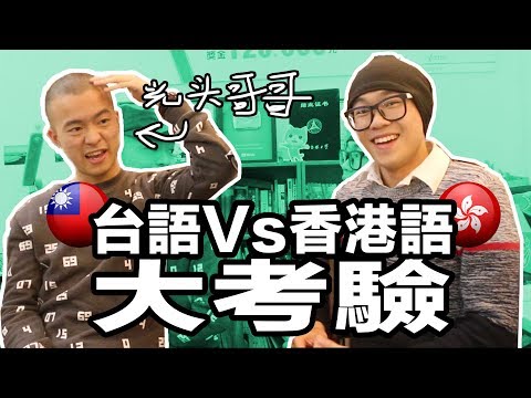 台語vs”香港話“ 大考驗｜超強系列 Ft. 不是紅心a的光頭哥哥