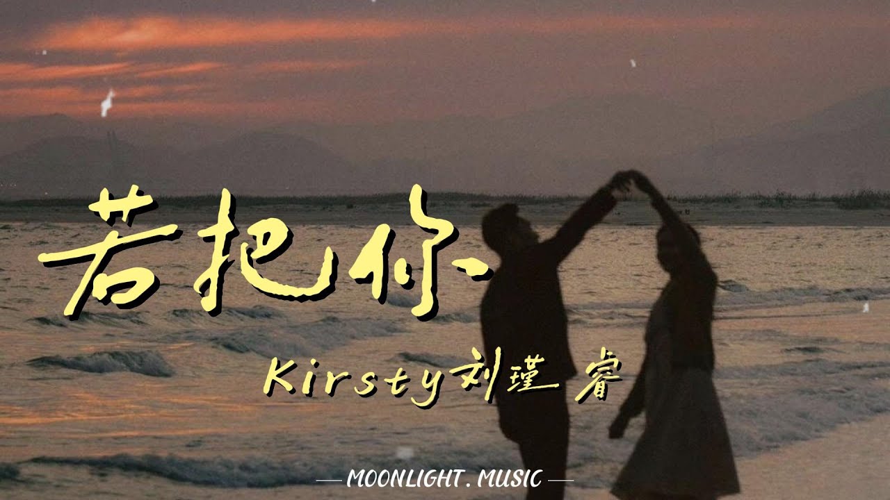 若把你-Kirsty刘瑾睿『若把你比作歌 你便是那高山流水』【动态歌词】#流行歌曲