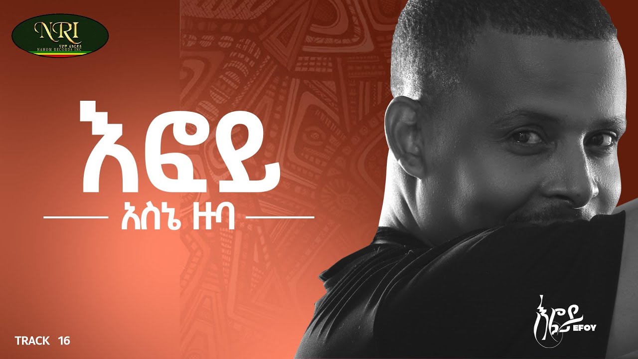 Asne Zuba - Efoy - አስኔ ዙባ - እፎይ - New Ethiopian Reggae music 2022 (Official Video)