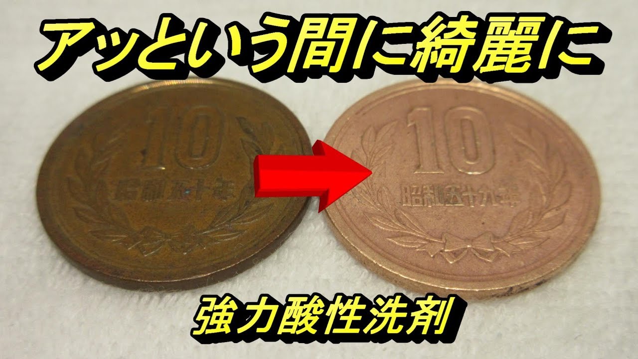 10円玉をあっという間に綺麗にする方法 10 yen coin cleaning