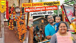 Download Ep #44 Royal Enfield ബുള്ളറ്റിനെ ആരാധിക്കുന്ന ക്ഷേത്രം? പ്രസാദമായി മദ്യം? Bigges Video MP3 Ep #44 Royal Enfield ബുള്ളറ്റിനെ ആരാധിക്കുന്ന ക്ഷേത്രം? പ്രസാദമായി മദ്യം? Bigges