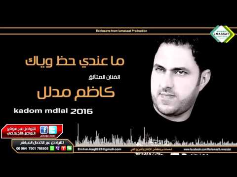 ماعندي حظ وياك كاظم مدلل 2016