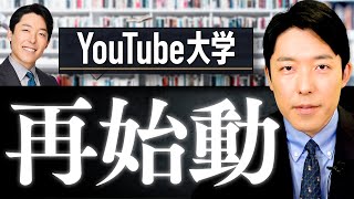 【中田敦彦のYouTube大学】再開します