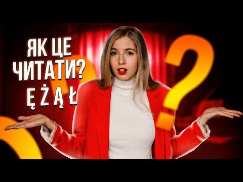 НЕЗРОЗУМІЛІ ПОЛЬСЬКІ БУКВИ.