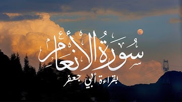 سورة الأنعام بقراءة أبي جعفر من المصحف الشريف  | لفضيلة الشيخ صبحي سعيد