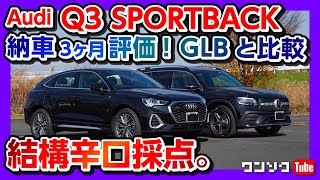 【結構辛口評価】 アウディQ3スポーツバック納車3ヶ月採点!! 内装･外装･走りなど満足度採点!! | Audi Q3 Sportback 35TDI quattro S line 2021